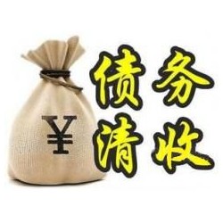 西湖收账公司追缴债务的基本法则