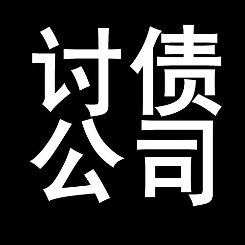 西湖讨债公司教你几招收账方法